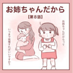 【8】お姉ちゃんだから