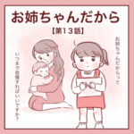 【13】お姉ちゃんだから