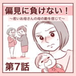 【7】偏見に負けない！〜若いお母さんの母の勘を信じて〜