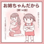 【14】お姉ちゃんだから