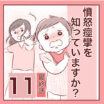 【最終話】憤怒痙攣を知っていますか？