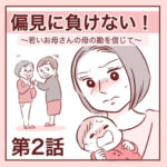 【2】偏見に負けない！〜若いお母さんの母の勘を信じて〜