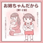 【12】お姉ちゃんだから