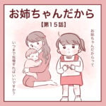 【15】お姉ちゃんだから