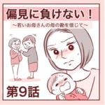 【9】偏見に負けない！〜若いお母さんの母の勘を信じて〜