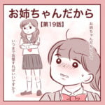 【19】お姉ちゃんだから