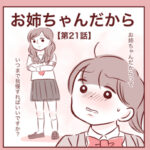 【21】お姉ちゃんだから