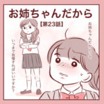 【23】お姉ちゃんだから