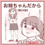 【24】お姉ちゃんだから