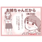 【26】お姉ちゃんだから