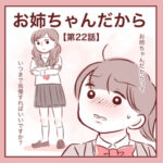 【22】お姉ちゃんだから