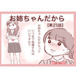 【25】お姉ちゃんだから