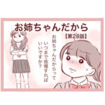 【28】お姉ちゃんだから