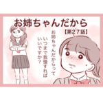 【27】お姉ちゃんだから