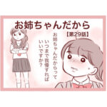 【29】お姉ちゃんだから