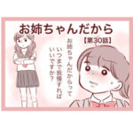 【30】お姉ちゃんだから