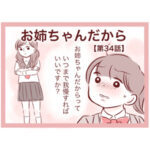 【34】お姉ちゃんだから