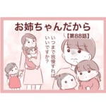 【88】お姉ちゃんだから