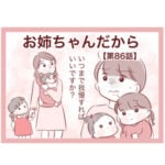 【86】お姉ちゃんだから