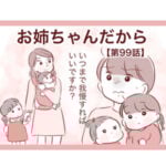 【99】お姉ちゃんだから
