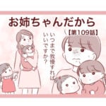 【109】お姉ちゃんだから