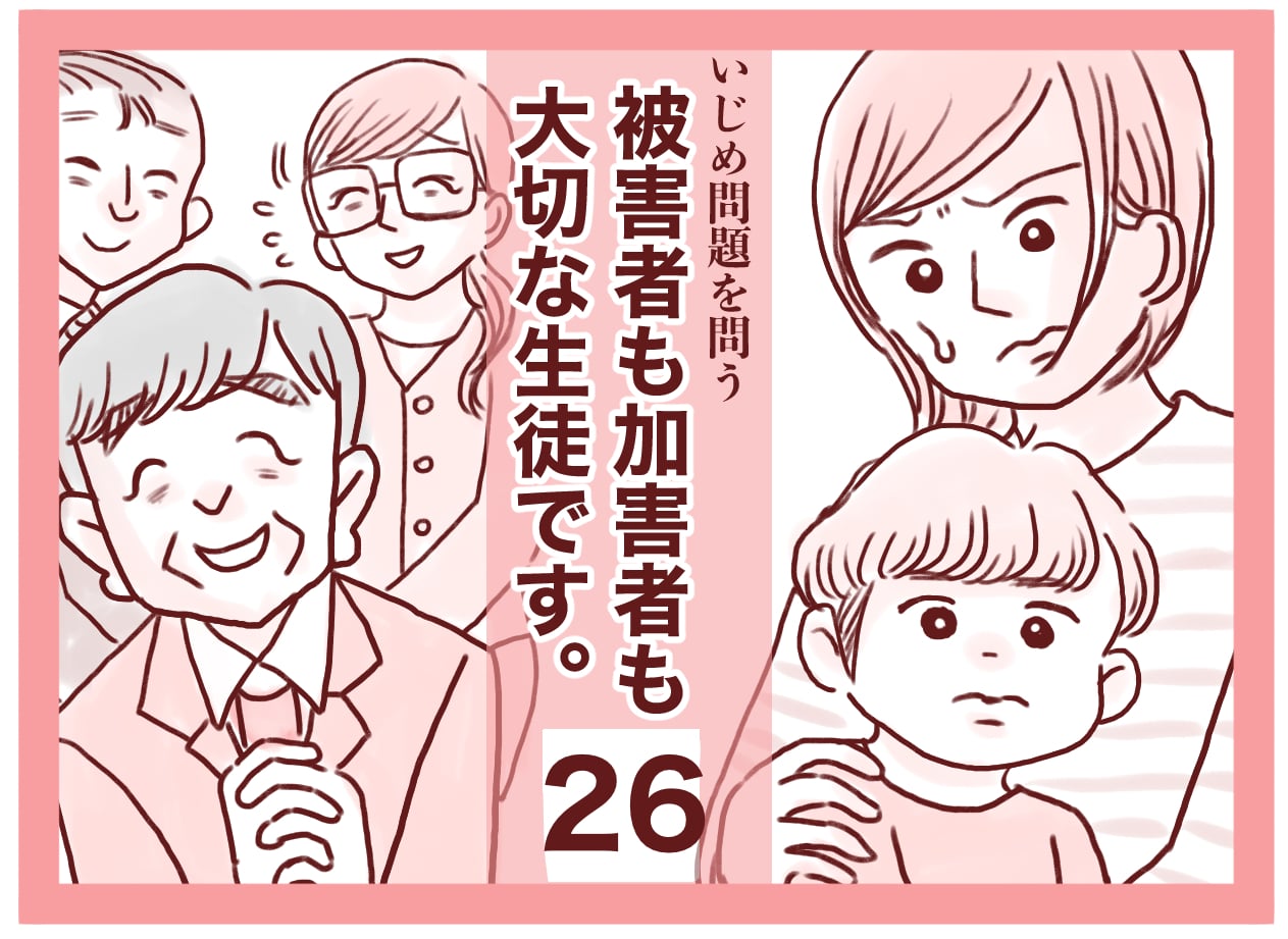 【26】被害者も加害者も大切な生徒です